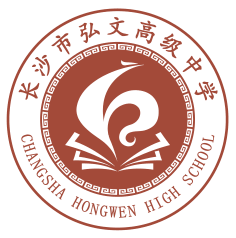长沙市弘文高级中学